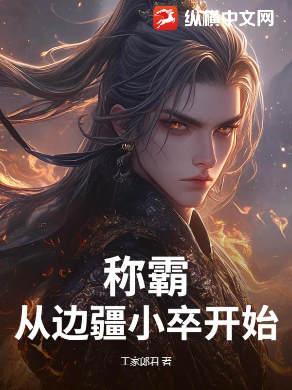 称霸从边疆小卒开始